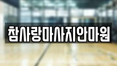 참사랑마사지안마원