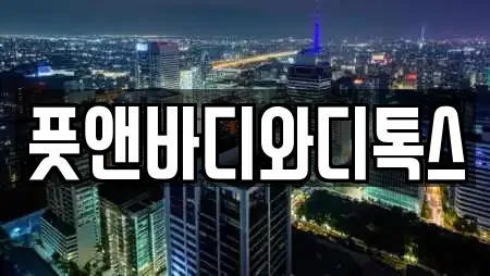 풋앤바디와디톡스