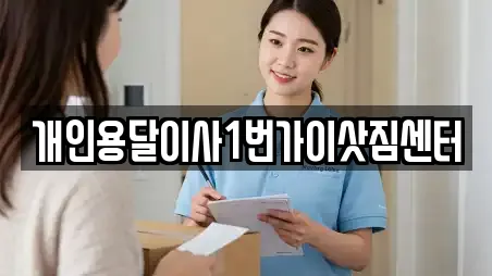 개인용달이사1번가이삿짐센터
