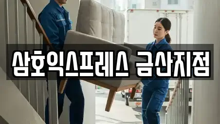 삼호익스프레스 금산지점