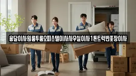 용달이사원룸투룸오피스텔이사사무실이사1톤트럭반포장이사