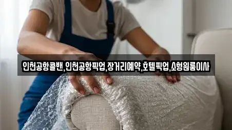 인천공항콜밴,인천공항픽업,장거리예약,호텔픽업,소형원룸이사