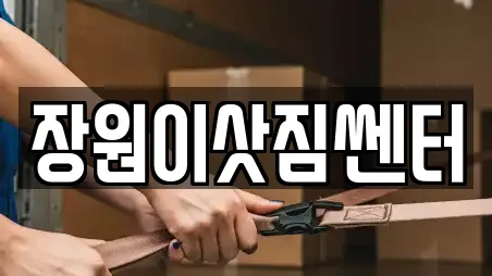 장원이삿짐쎈터