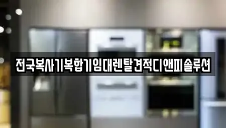 전국복사기복합기임대렌탈견적디앤피솔루션