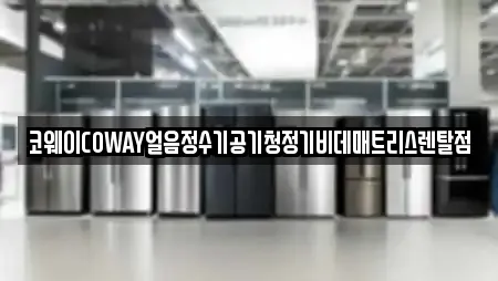 코웨이COWAY얼음정수기공기청정기비데매트리스렌탈점