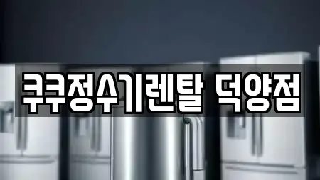 쿠쿠정수기렌탈 덕양점