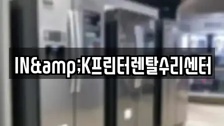 IN&K프린터렌탈수리센터