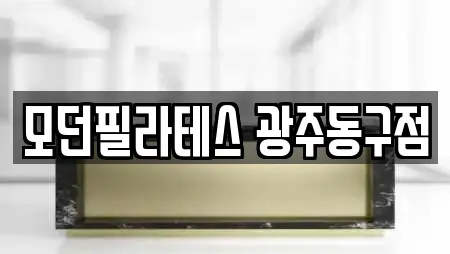 모던필라테스 광주동구점