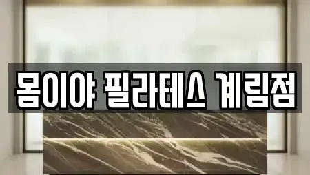 몸이야 필라테스 계림점