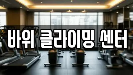 바위 클라이밍 센터