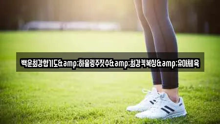 백운최강합기도&하울링주짓수&최강킥복싱&유아체육