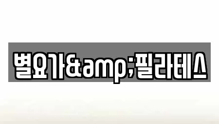 별요가&필라테스