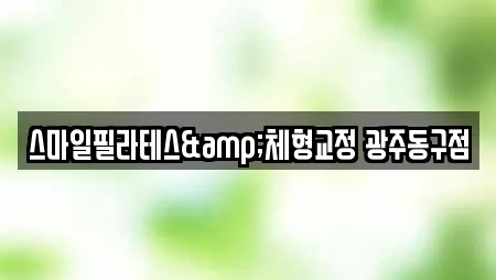 스마일필라테스&체형교정 광주동구점