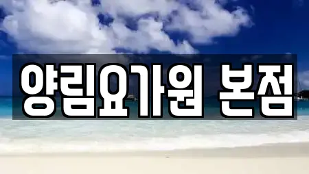 양림요가원 본점