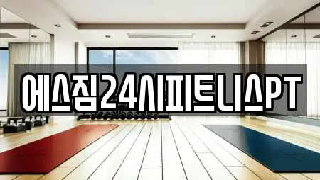 에스짐24시피트니스PT
