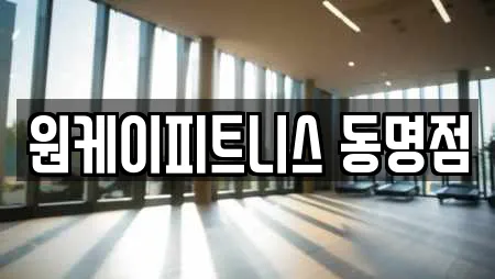 원케이피트니스 동명점