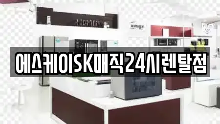 에스케이SK매직24시렌탈점