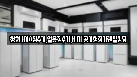 청호나이스정수기,얼음정수기,비데,공기청정기렌탈상담