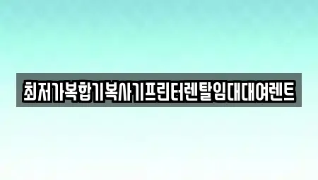 동내면 전문 복합기렌탈,가전제품렌탈,공기청정기렌탈,정수기렌탈,비데렌탈 업체 17 위치 동내면 전문 복합기렌탈,가전제품렌탈,공기청정기렌탈,정수기렌탈,비데렌탈 업체 17 위치