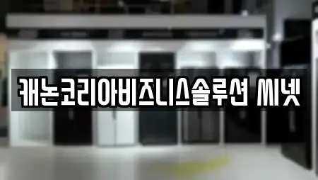 캐논코리아비즈니스솔루션 씨넷