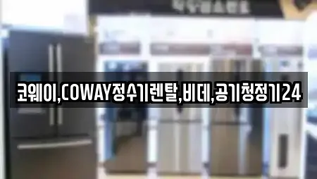 코웨이,COWAY정수기렌탈,비데,공기청정기24