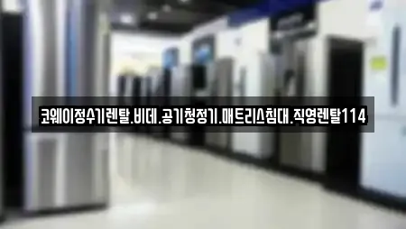 코웨이정수기렌탈.비데.공기청정기.매트리스침대.직영렌탈114