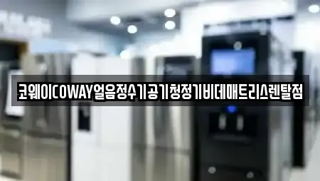 코웨이COWAY얼음정수기공기청정기비데매트리스렌탈점