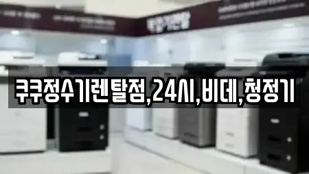 쿠쿠정수기렌탈점,24시,비데,청정기