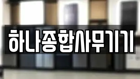 하나종합사무기기