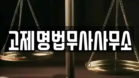 고제명법무사사무소