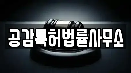공감특허법률사무소