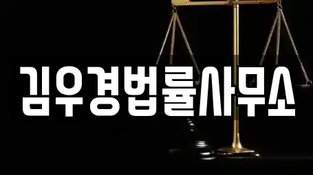 김우경법률사무소