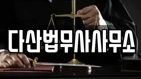 마포구 중동 법무사무소 상담 10 마포구 중동 법무사무소 상담 10