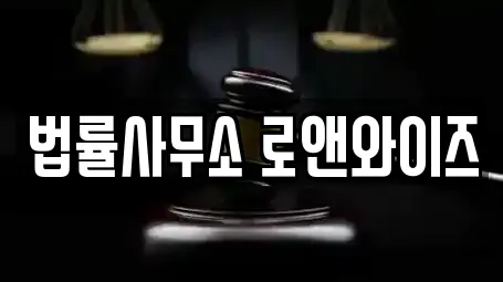 법률사무소 로앤와이즈