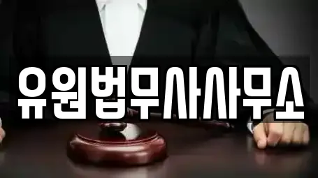 유원법무사사무소