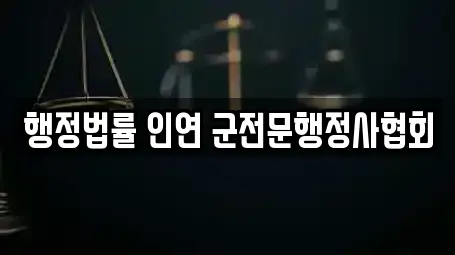 행정법률 인연 군전문행정사협회