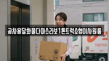 공차용달화물다마스라보1톤트럭소형이사원룸