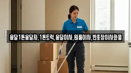 용달1톤용달차,1톤트럭,용달이사,원룸이사,반포장이사화물