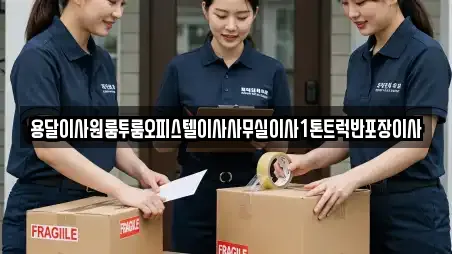 용달이사원룸투룸오피스텔이사사무실이사1톤트럭반포장이사