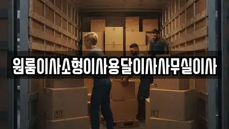 원룸이사소형이사용달이사사무실이사