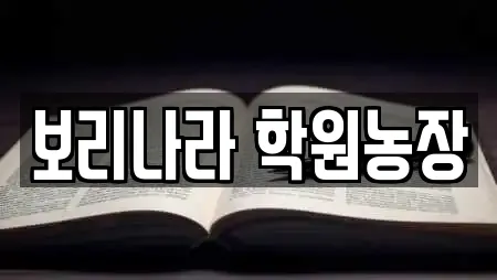 보리나라 학원농장