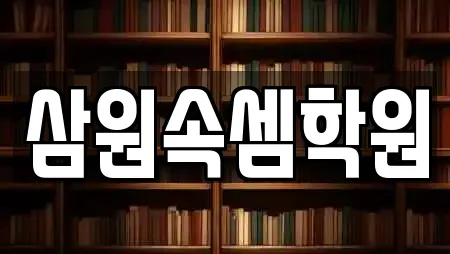무장면 추천 독서실,스터디카페,서점,학원,학교 검색