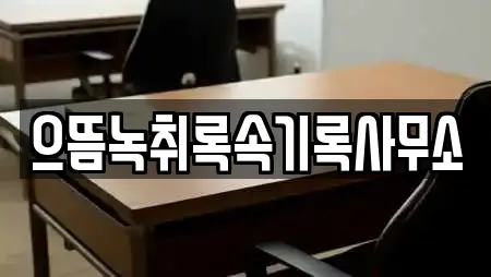 으뜸녹취록속기록사무소