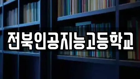 전북인공지능고등학교