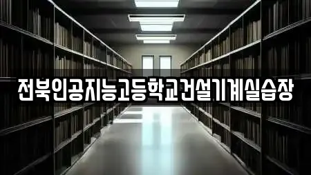 전북인공지능고등학교건설기계실습장