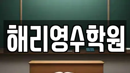 해리영수학원
