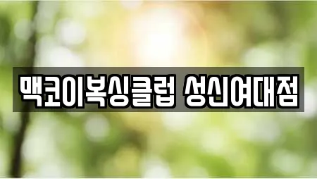 맥코이복싱클럽 성신여대점