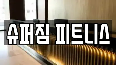 보문동4가에서 만나는 헬스장 22곳