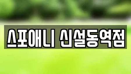 스포애니 신설동역점