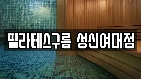 필라테스구름 성신여대점